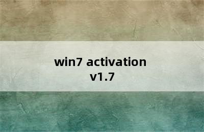 win7 activation v1.7